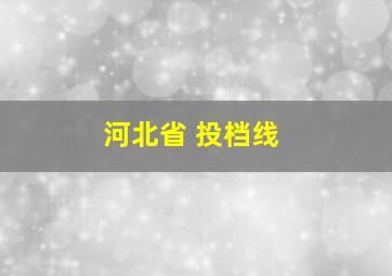 河北省 投档线